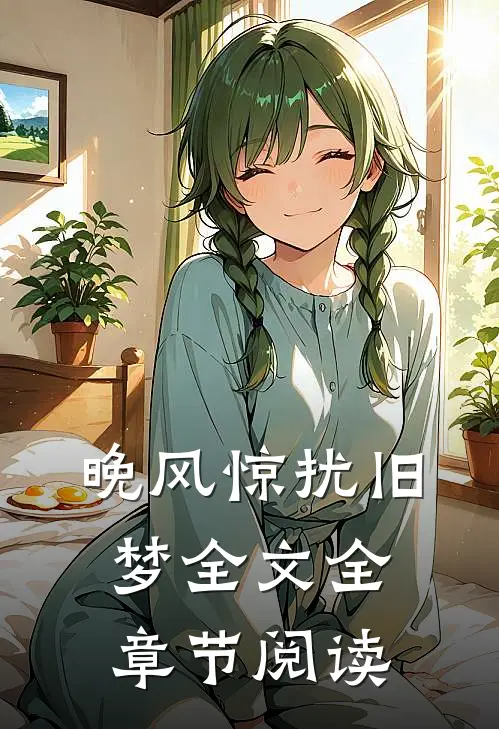 晚风惊扰旧梦全文全章节阅读