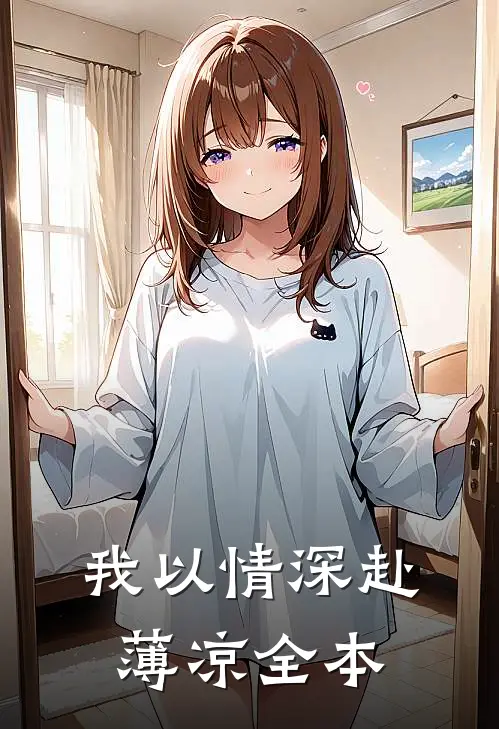 我以情深赴薄凉全本
