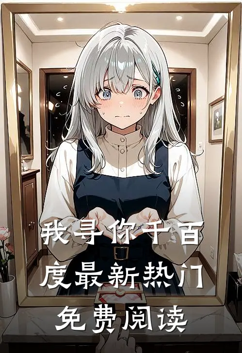 我寻你千百度最新热门免费阅读
