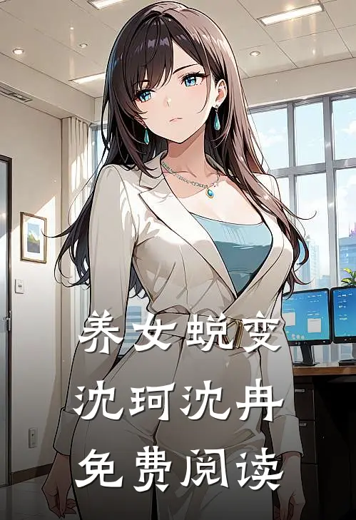 养女蜕变沈珂沈冉免费阅读