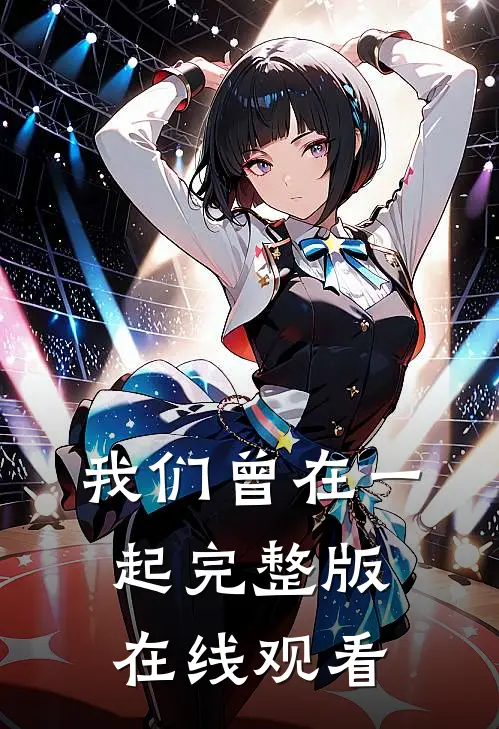 我们曾在一起完整版在线观看