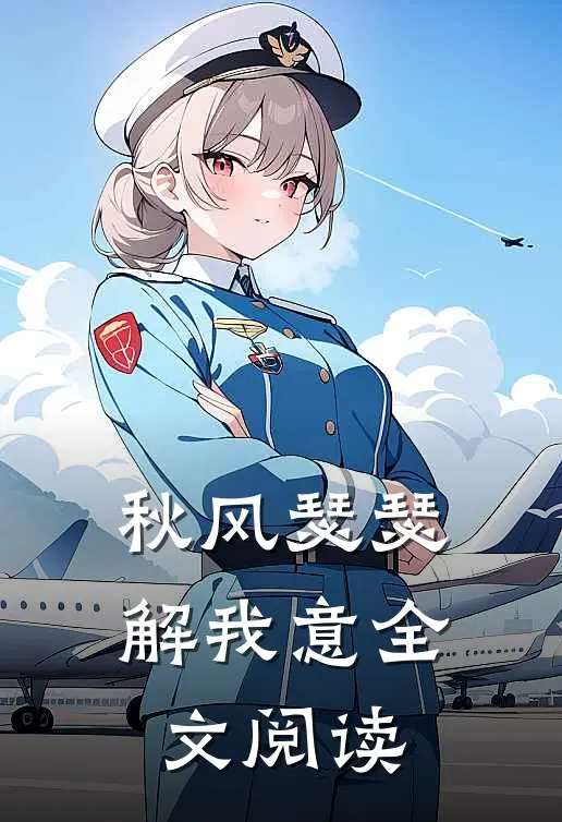 秋风瑟瑟解我意全文阅读