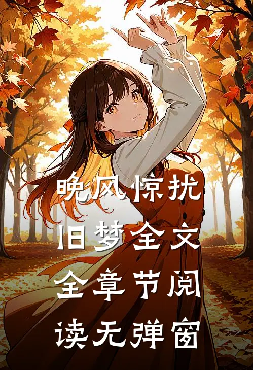 晚风惊扰旧梦全文全章节阅读无弹窗