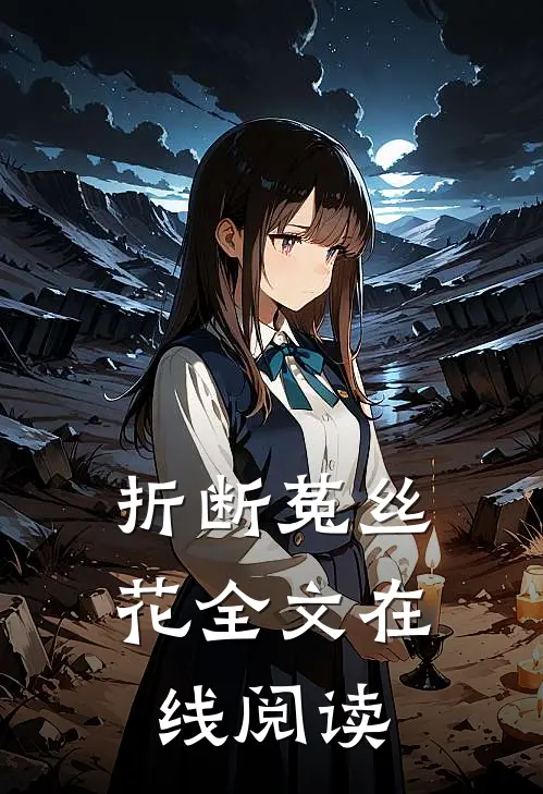 折断菟丝花全文在线阅读