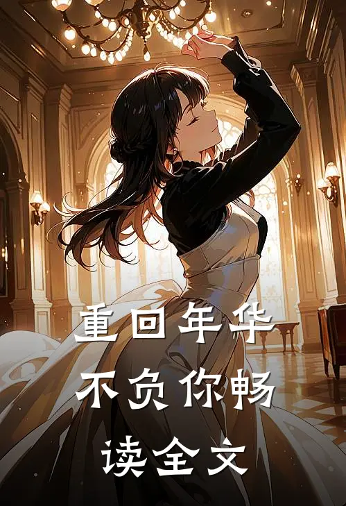 重回年华不负你畅读全文