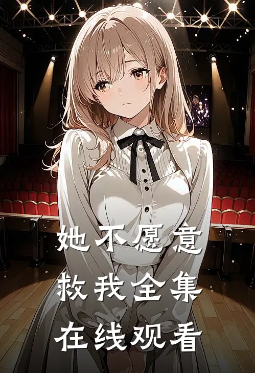 她不愿意救我 全集在线观看