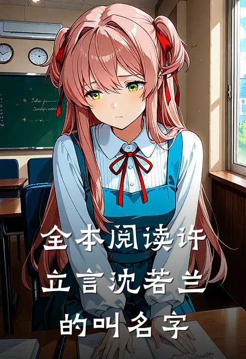 全本阅读许立言沈若兰的叫名字
