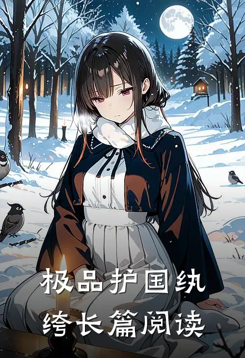极品护国纨绔长篇阅读