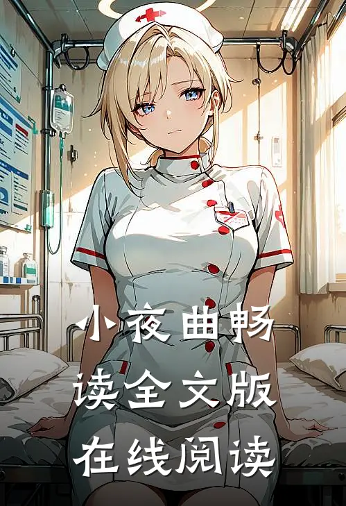 小夜曲畅读全文版在线阅读