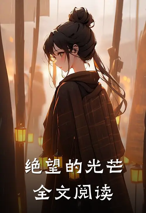 绝望的光芒全文阅读
