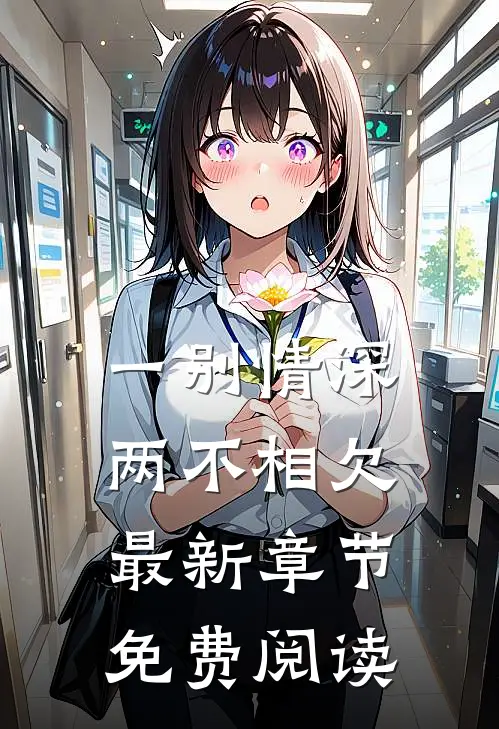 一别情深两不相欠最新章节免费阅读
