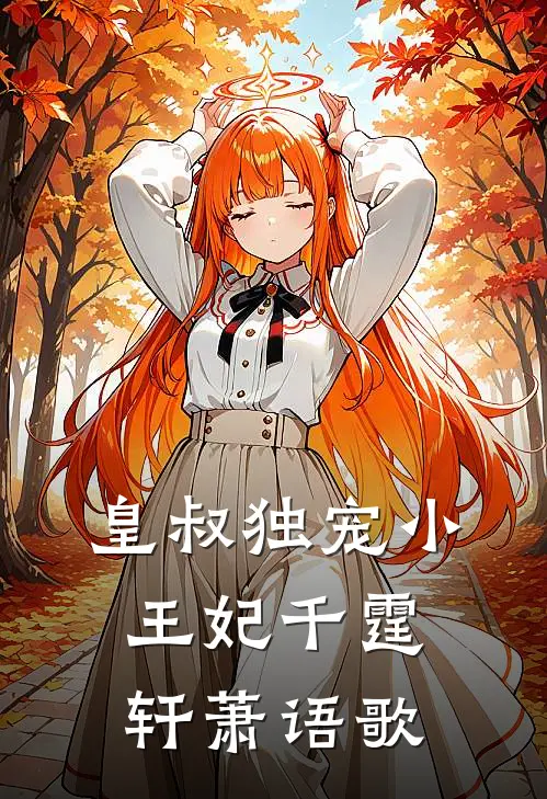 皇叔独宠小王妃千霆轩萧语歌