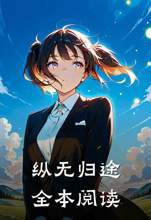 纵无归途全本阅读