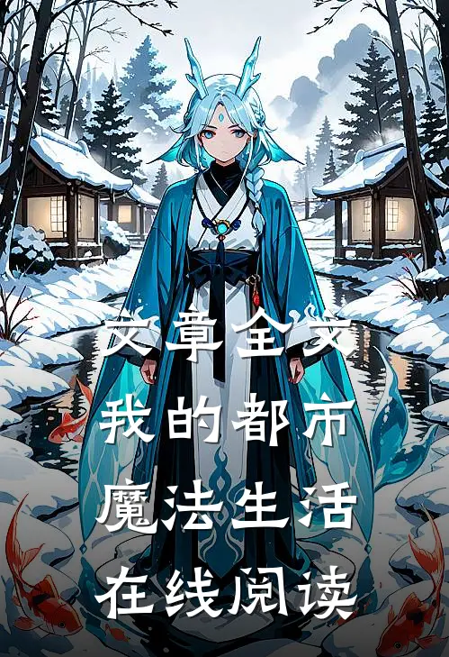 文章全文我的都市魔法生活在线阅读