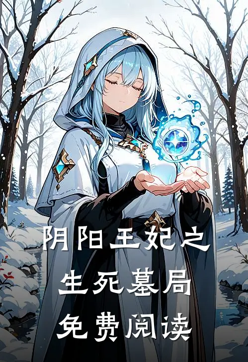 阴阳王妃之生死墓局免费阅读