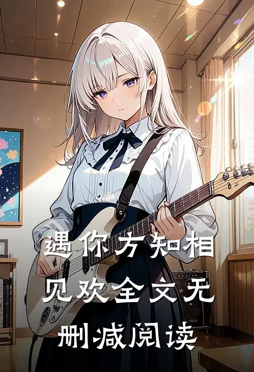 遇你方知相见欢全文无删减阅读