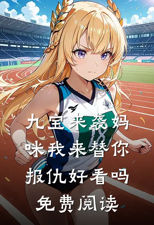 九宝来袭妈咪我来替你报仇好看吗免费阅读