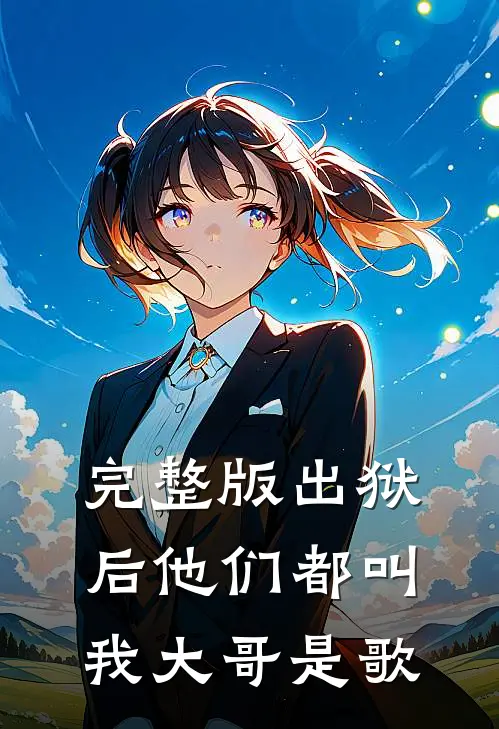 完整版出狱后他们都叫我大哥是歌