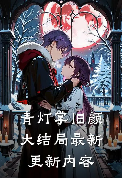 青灯掌旧颜大结局最新更新内容