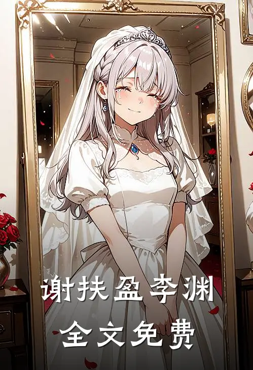 谢扶盈李渊全文免费