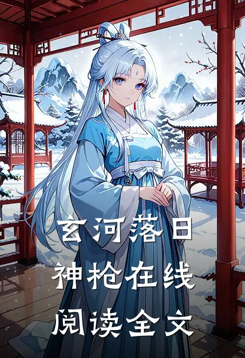 玄河落日神枪在线阅读全文