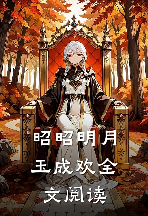 昭昭明月玉成欢全文阅读