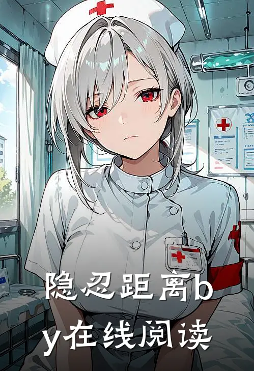 隐忍距离by在线阅读