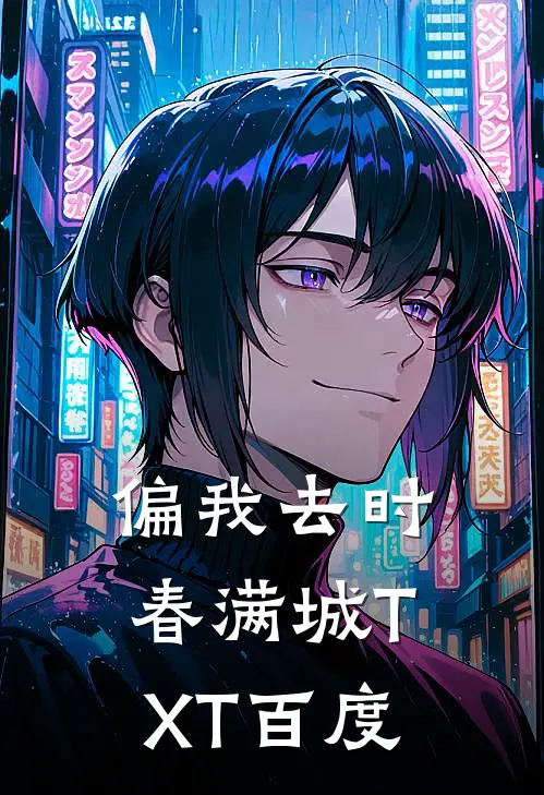 偏我去时春满城TXT百度
