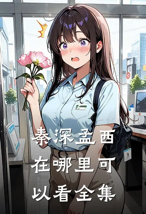 秦深孟西在哪里可以看全集