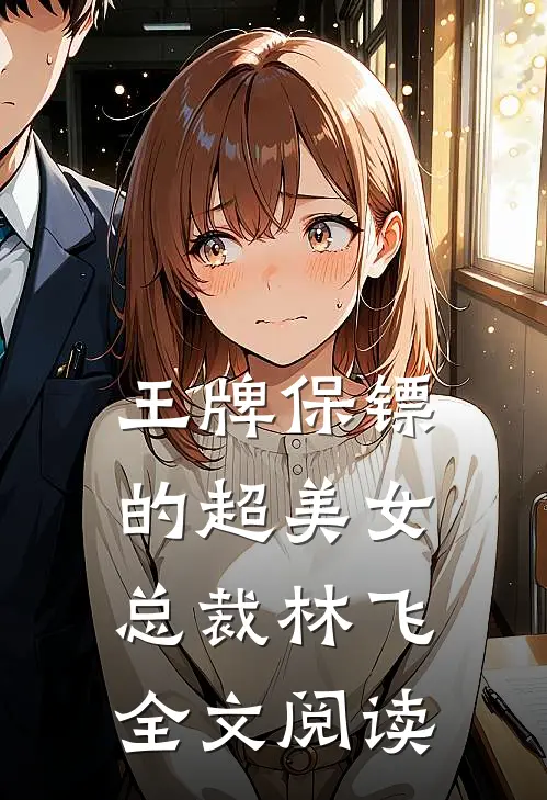 王牌保镖的超美女总裁林飞全文阅读