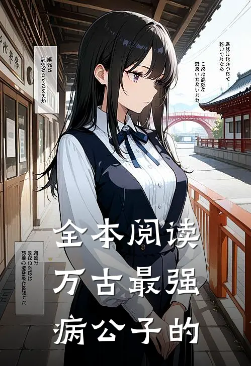 全本阅读万古最强病公子的