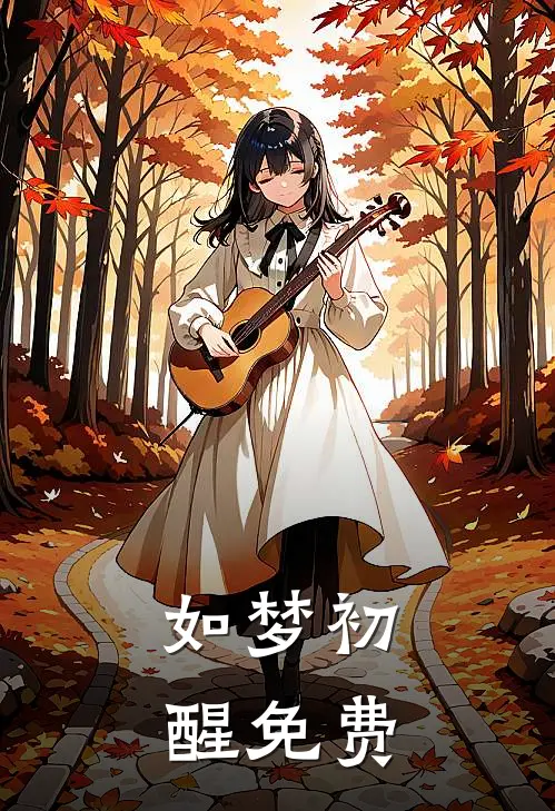 如梦初醒免费