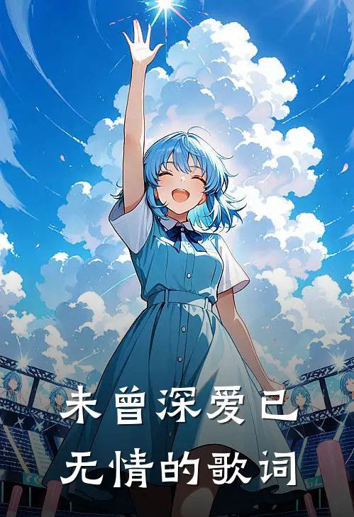 未曾深爱已无情的歌词