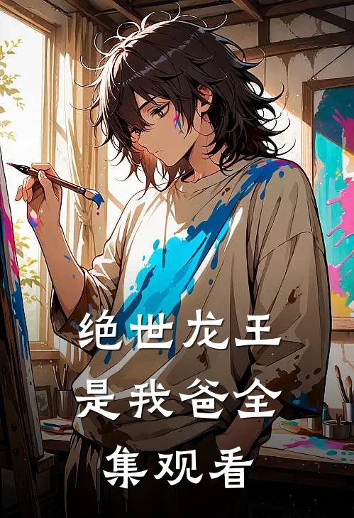 绝世龙王是我爸全集观看