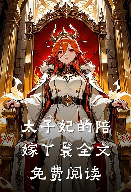 太子妃的陪嫁丫鬟全文免费阅读