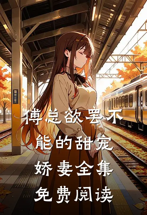 傅总欲罢不能的甜宠娇妻全集免费阅读
