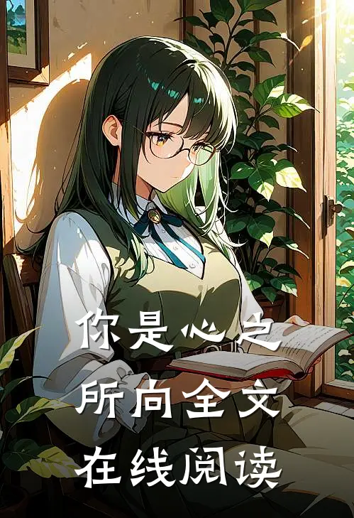 你是心之所向全文在线阅读