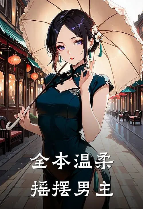 全本温柔摇摆男主