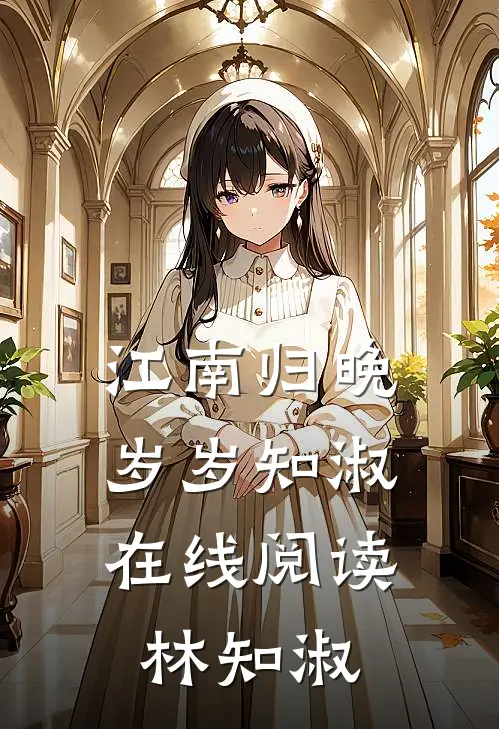 江南归晚，岁岁知淑在线阅读林知淑