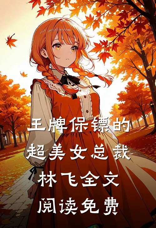 王牌保镖的超美女总裁林飞全文阅读免费