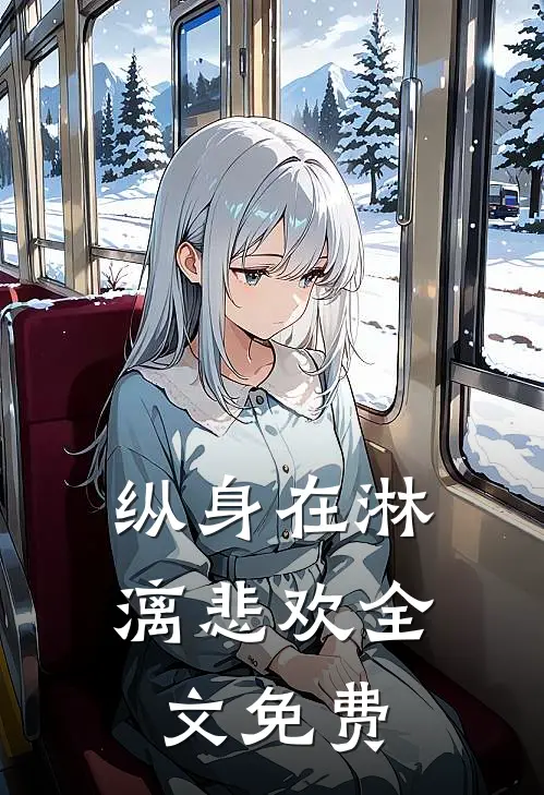 纵身在淋漓悲欢全文免费
