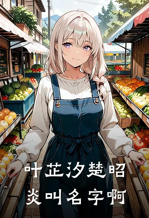 叶芷汐楚昭炎叫名字啊