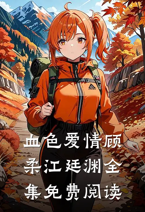 血色爱情顾柔江廷渊全集免费阅读