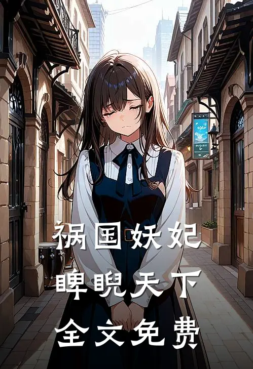 祸国妖妃睥睨天下全文免费