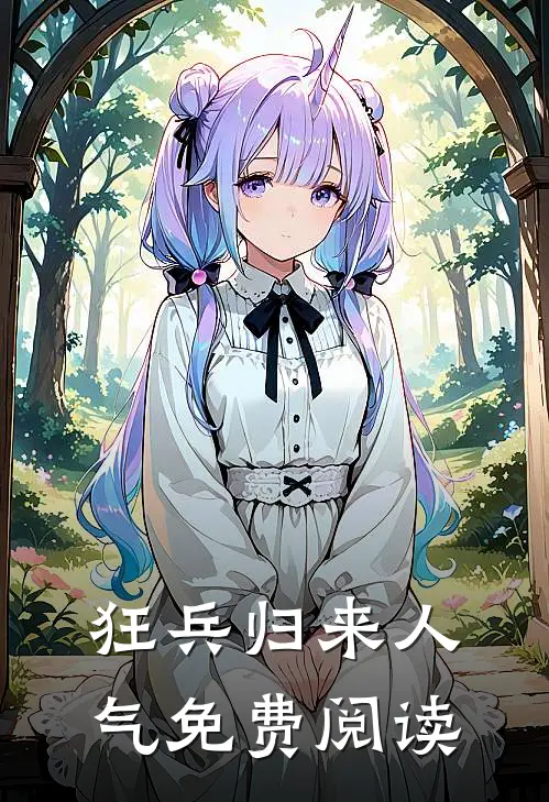 狂兵归来人气免费阅读