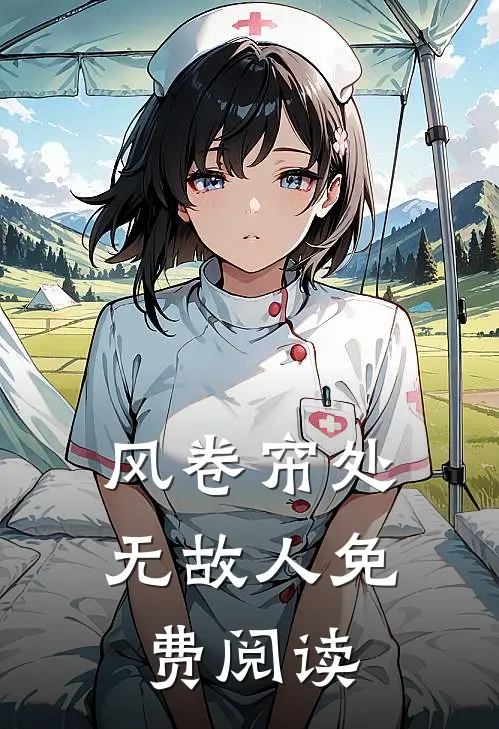 风卷帘处无故人免费阅读