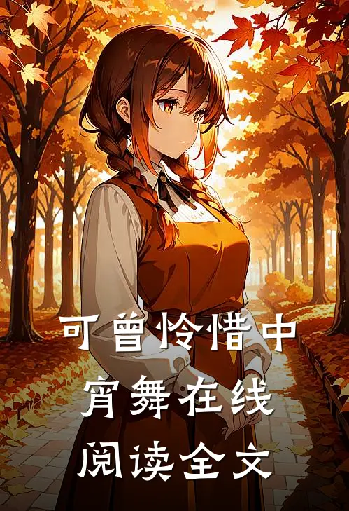 可曾怜惜中宵舞在线阅读全文