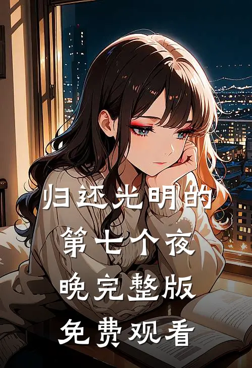 归还光明的第七个夜晚完整版免费观看