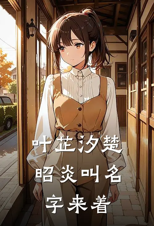 叶芷汐楚昭炎叫名字来着