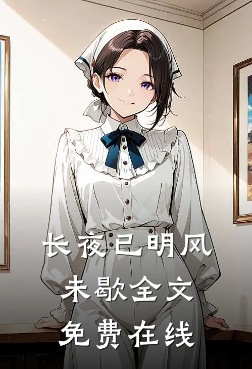 长夜已明风未歇全文免费在线